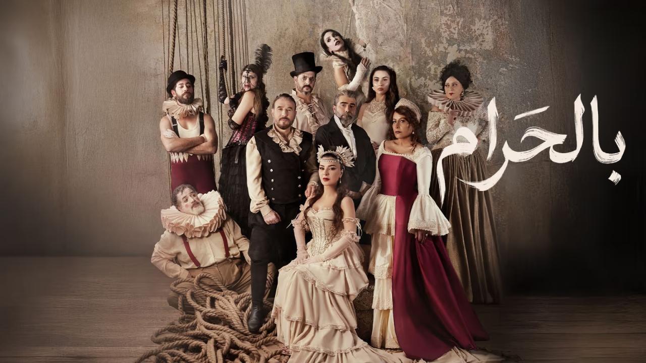 مسلسل بالحرام الحلقة 3 الثالثة