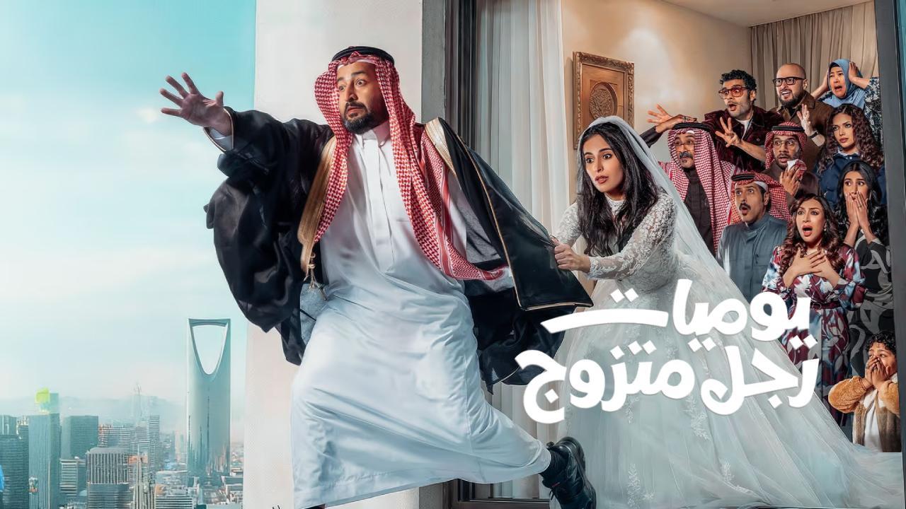 مسلسل يوميات رجل متزوج الحلقة 2 الثانية