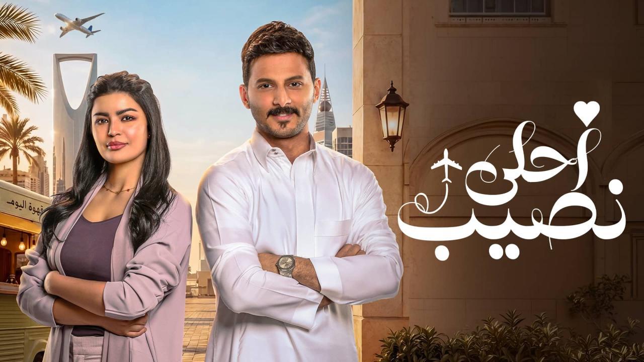 مسلسل احلى نصيب الحلقة 16 السادسة عشر