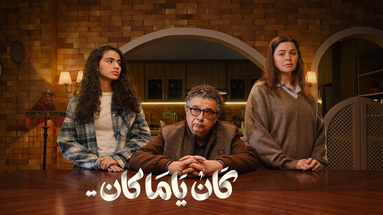 مسلسل كان يا مكان الحلقة 13 الثالثة عشر