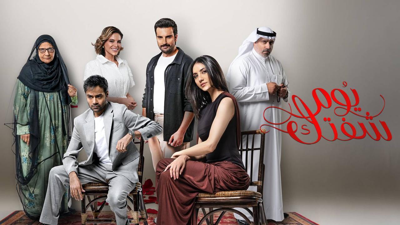 مسلسل يوم شفتك الحلقة 5 الخامسة