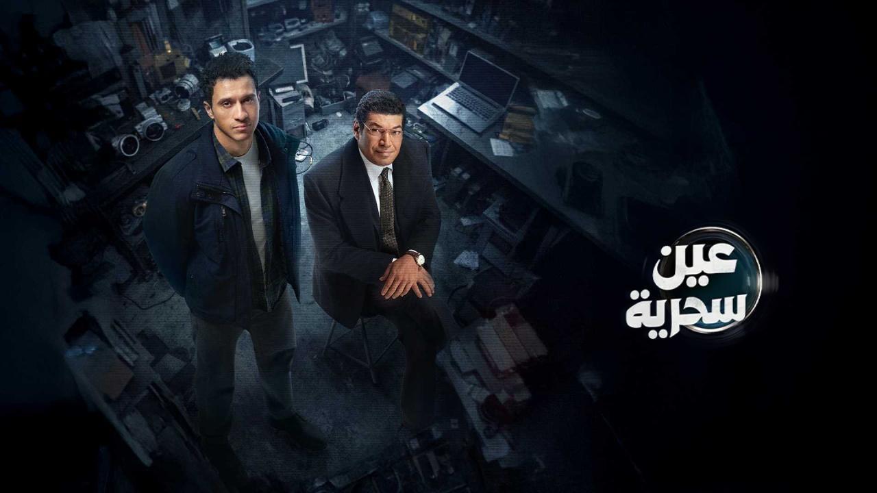 مسلسل عين سحرية الحلقة 4 الرابعة