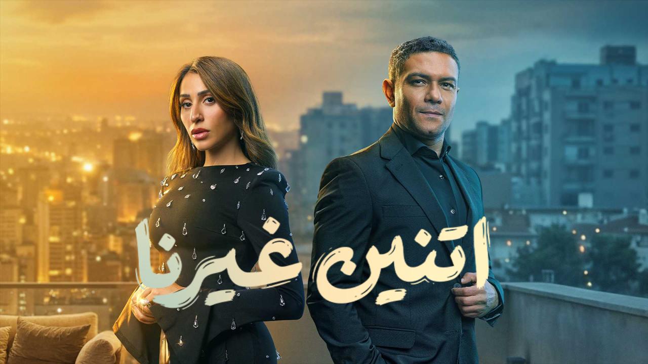 مسلسل اتنين غيرنا الحلقة 7 السابعة