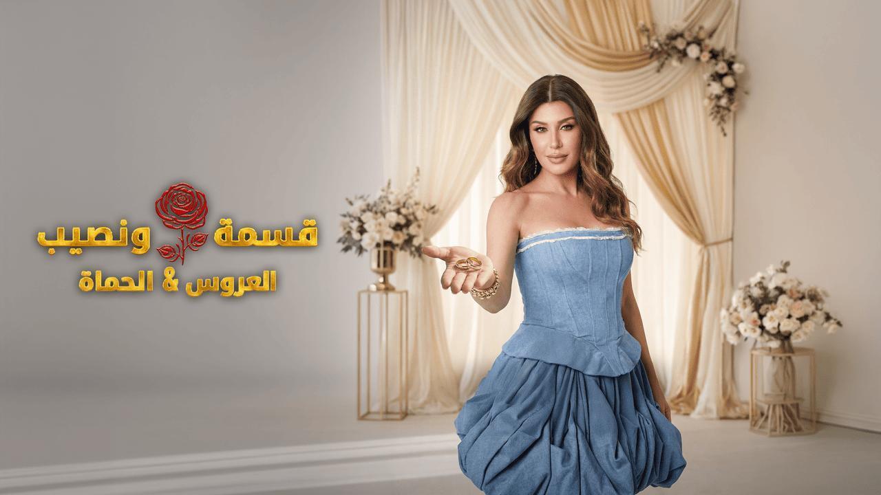 برنامج قسمة ونصيب العروس والحماة الحلقة 81 الحادية والثمانون