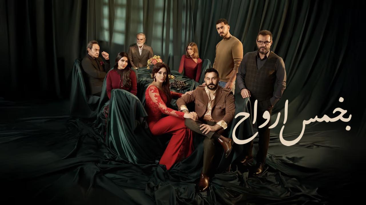 مسلسل بخمس ارواح الحلقة 1 الاولى