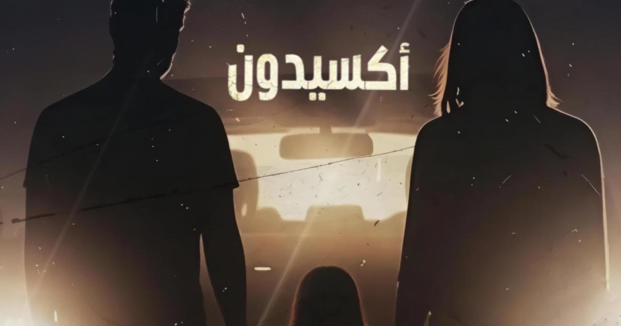 مسلسل اكسيدون الحلقة 1 الاولى