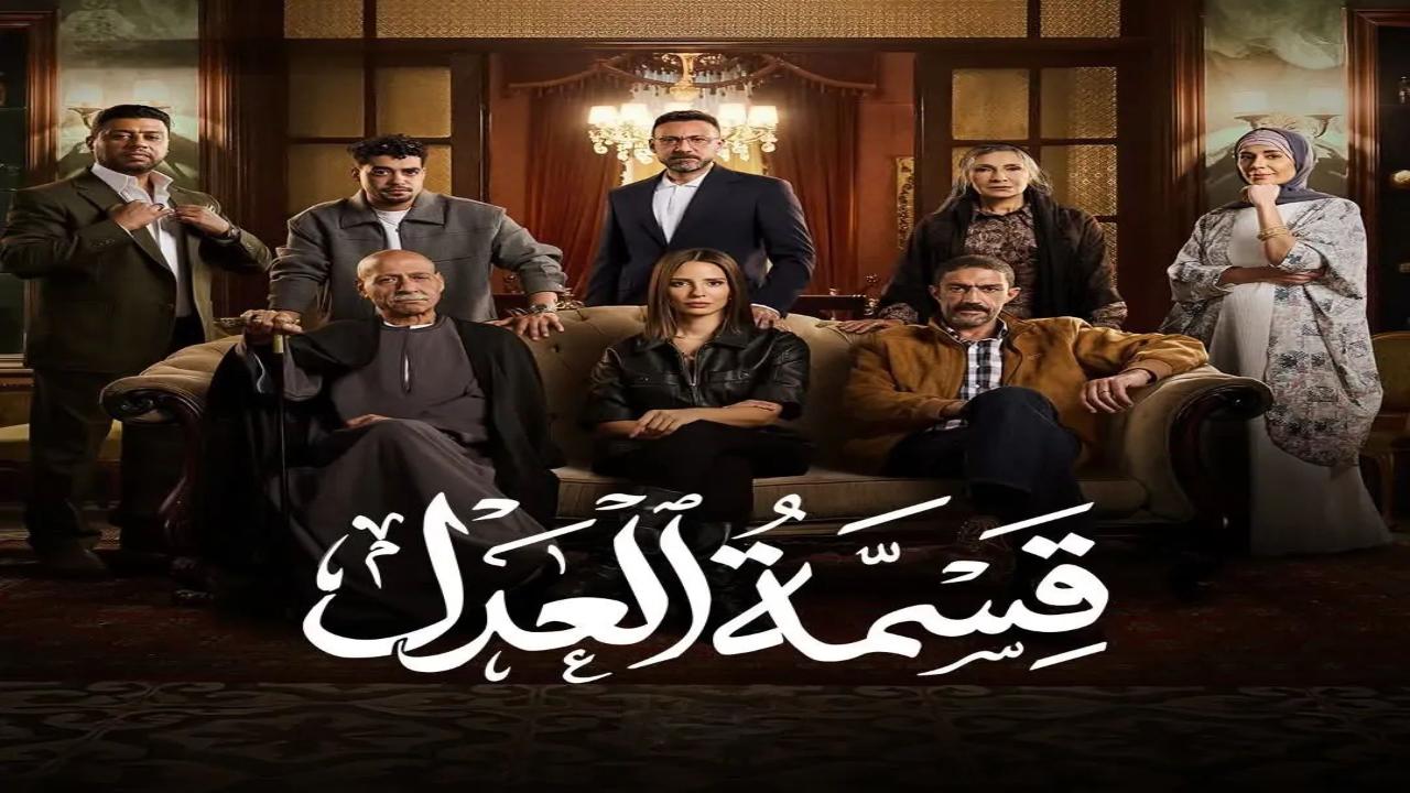 مسلسل قسمة العدل الحلقة 22 الثانية والعشرون