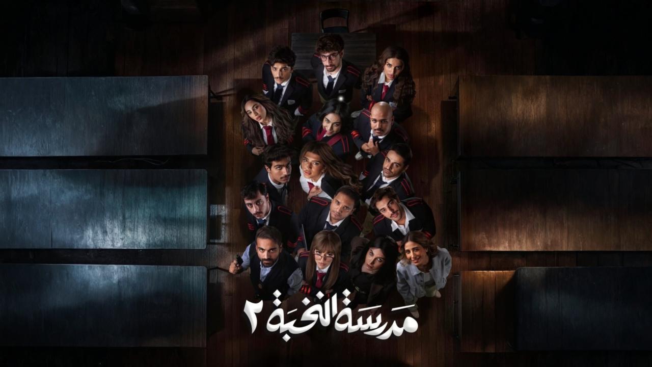 مسلسل مدرسة النخبة 2 الحلقة 17 السابعة عشر