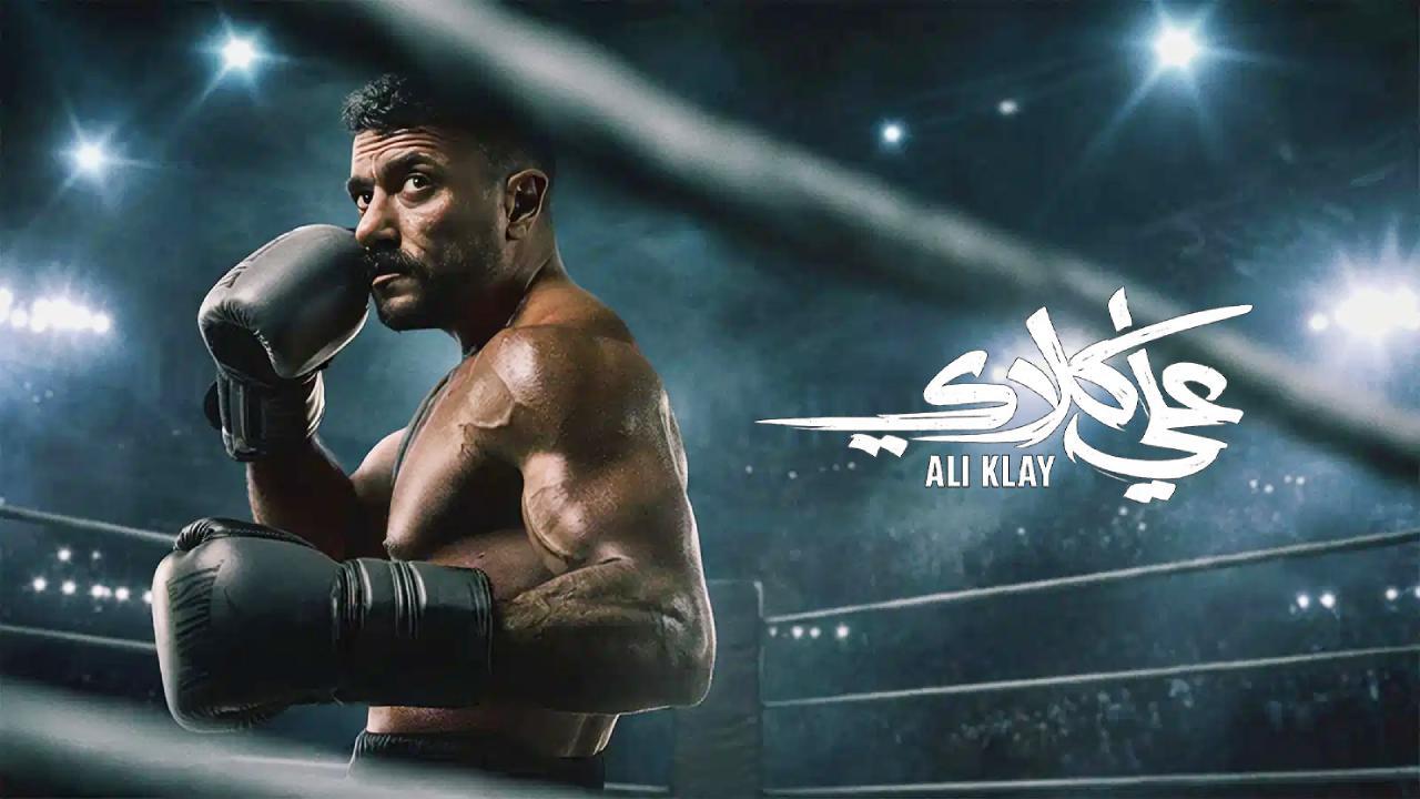 مسلسل علي كلاي الحلقة 26 السادسة والعشرون