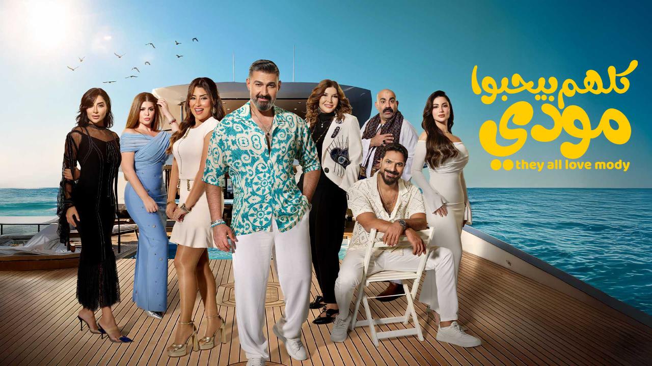 مسلسل كلهم بيحبوا مودي الحلقة 5 الخامسة