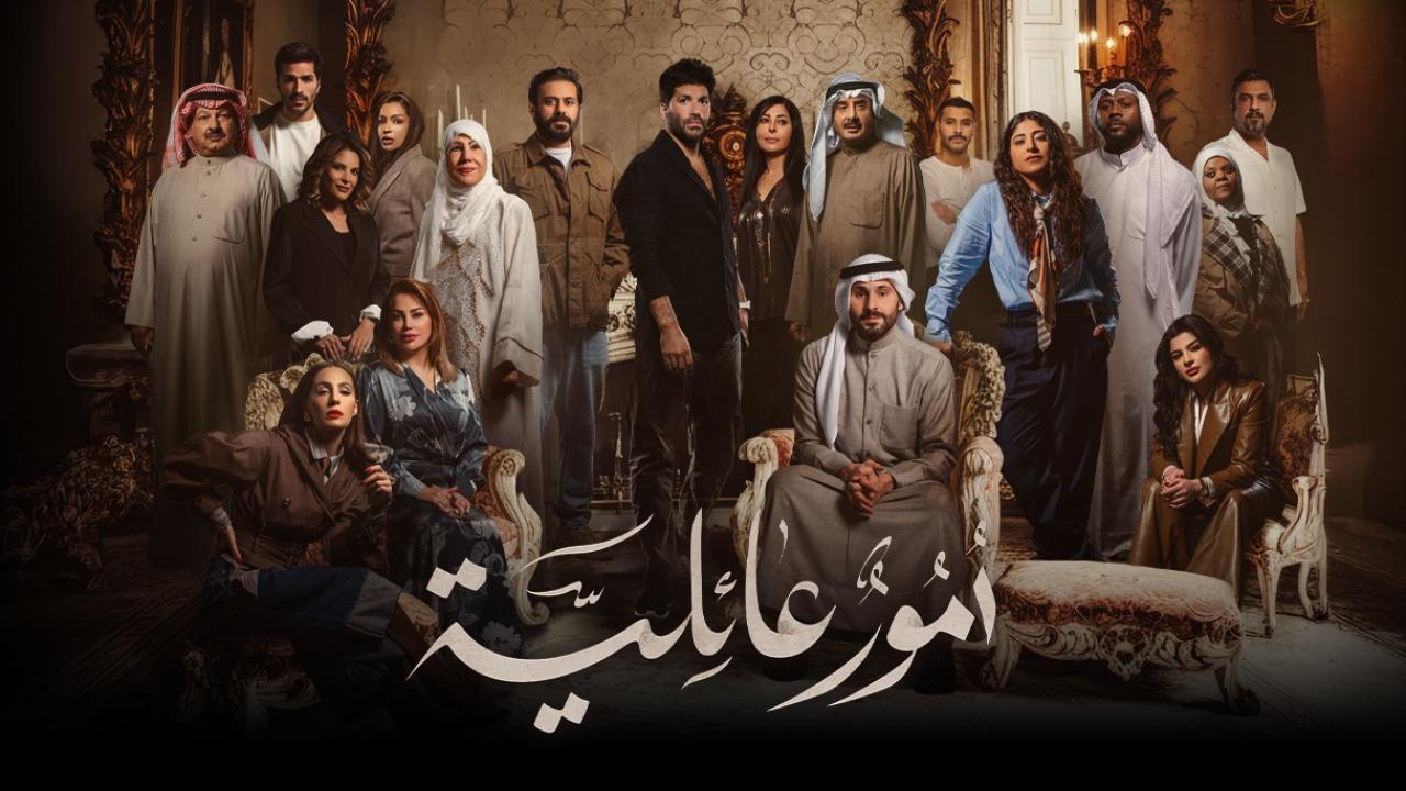 مسلسل أمور عائلية الحلقة 13 الثالثة عشر