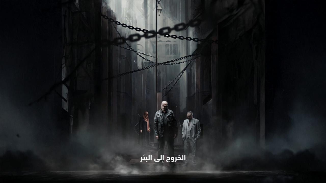 مسلسل الخروج إلى البئر الحلقة 2 الثانية